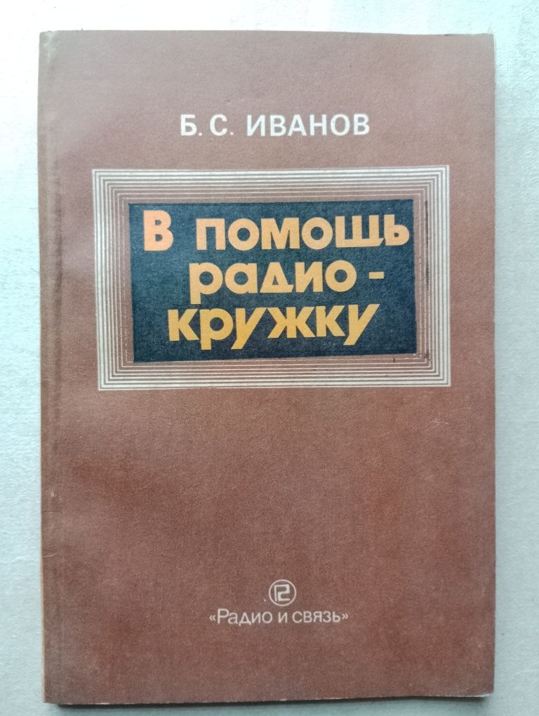 Книга_В помощь радио-кружку