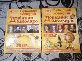 Книга "Сучасний довідник школяра 5-11 клас"