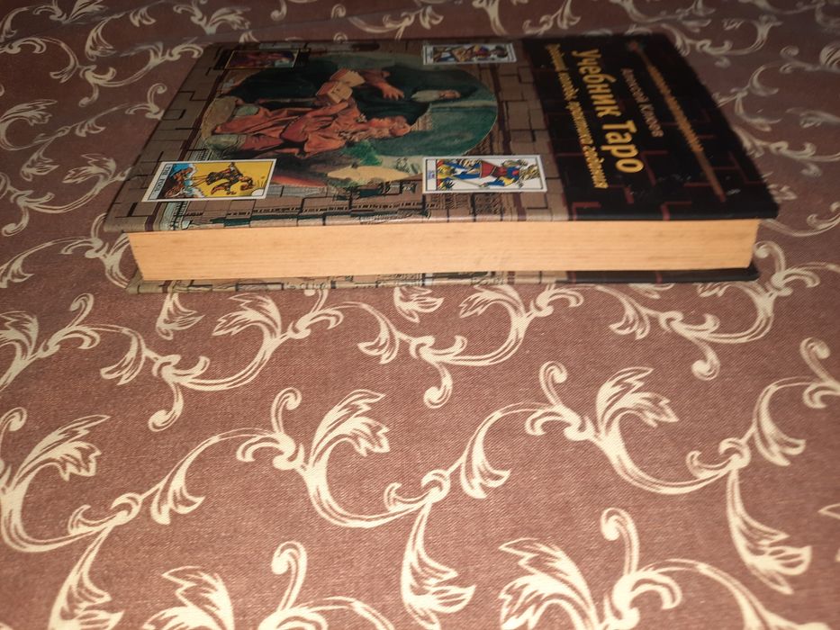 Учебник Таро, Клюев