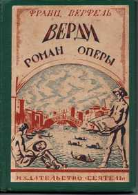 Раритетная книга Франца Верфеля "Верди" изд.1925года.