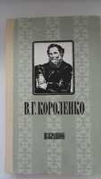 Короленко, В дурном обществе, Слепой музыкант, Сон Макара, Без языка