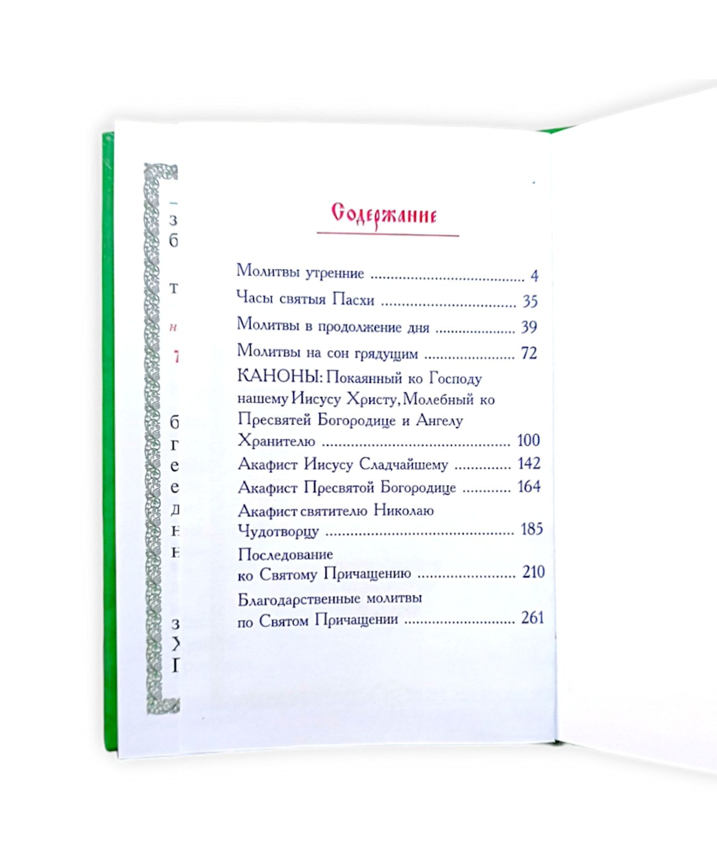 Православний молитвослов с правилом ко Святому Причастию.