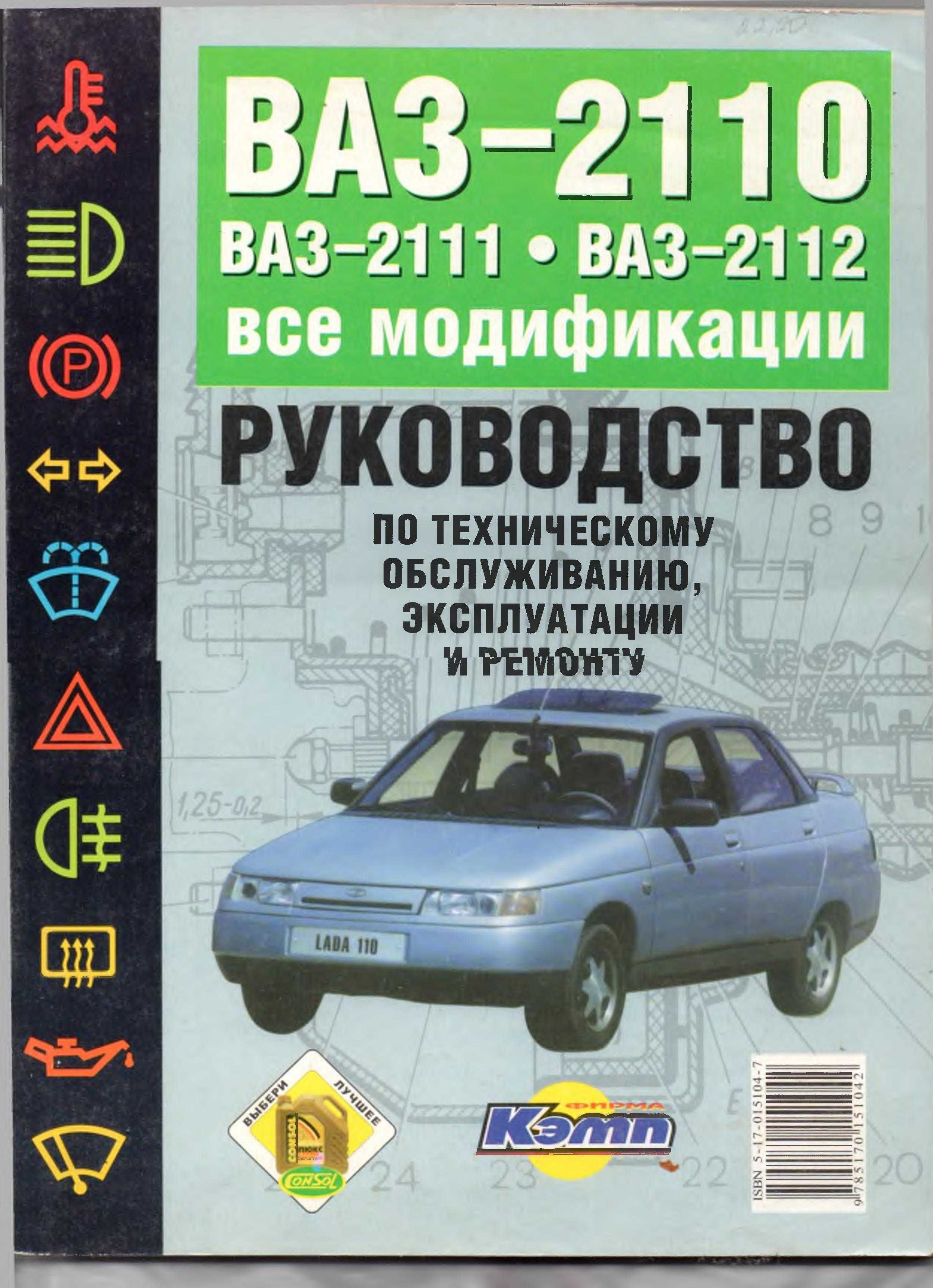 Руководство по ремонту и техобслуживанию Ваз 2110,2111,2112