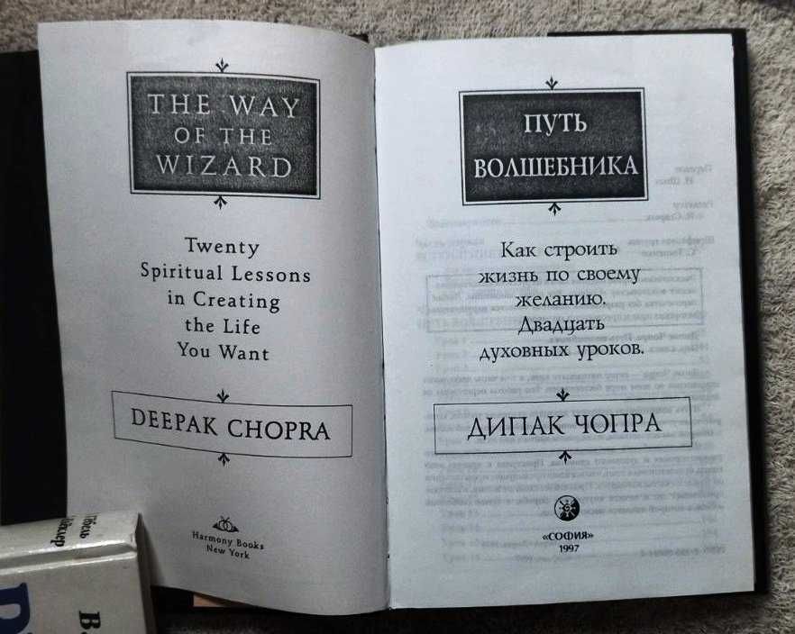 Книга Дипак Чопра Путь Волшебника Как строить жизнь по своему желанию