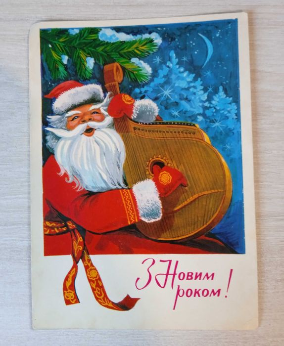 Радянська листівка "З Новим Роком!". Худ. Т. Панченко.