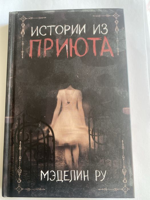 Книги Мэделин Ру.