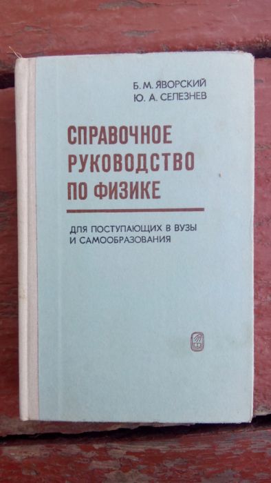 Книга Справочное руководство по физике