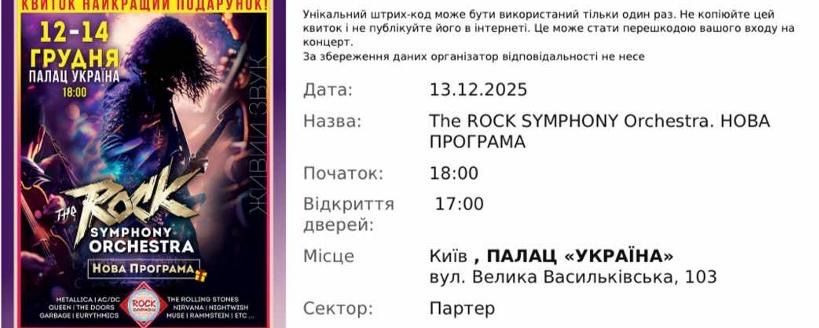 2 квитки на Rock Symphony Orchestra 13.12.2025