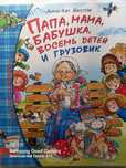 КНИГА Папа, мама, бабушка, восемь детей и грузовик
