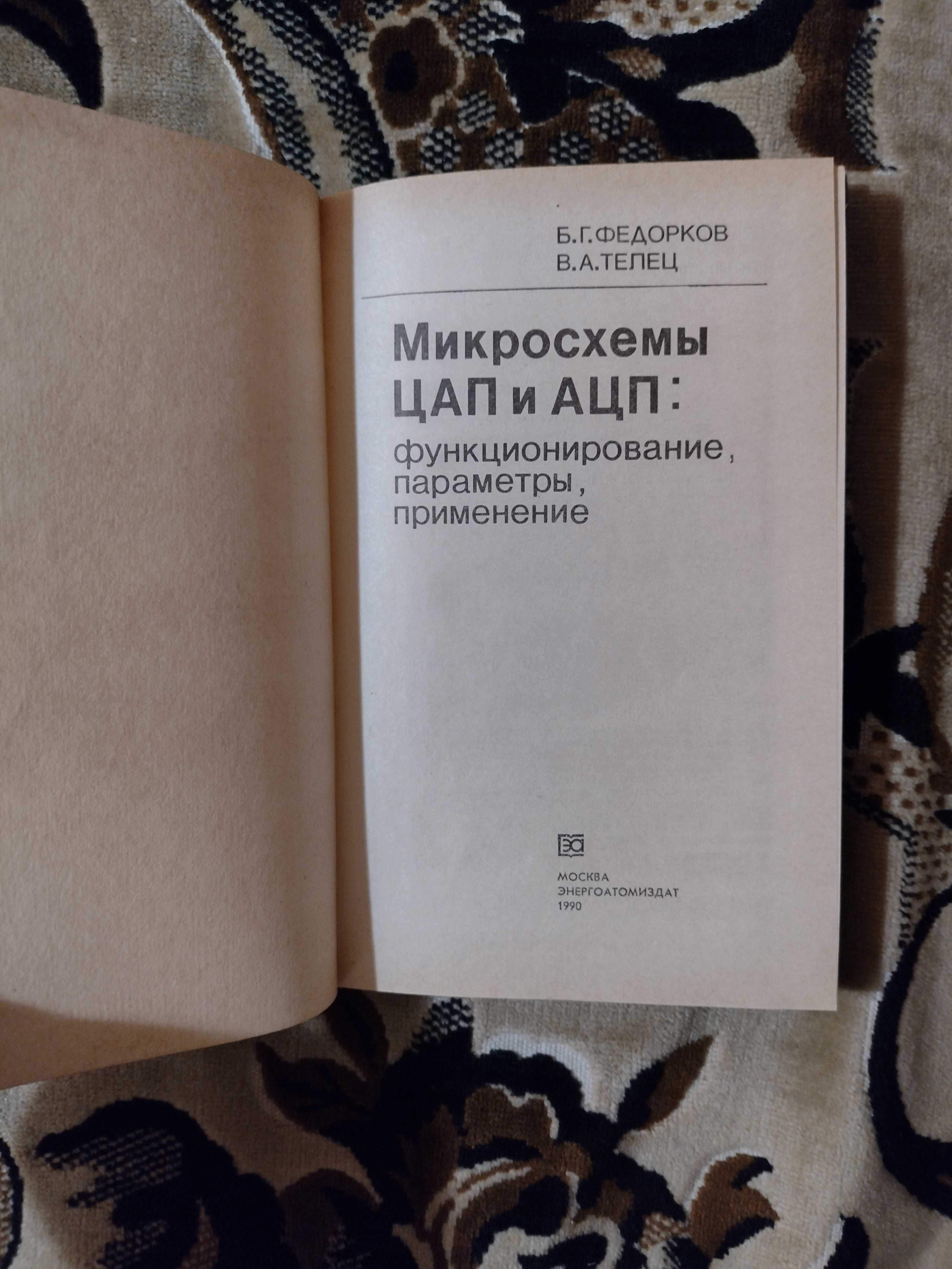 Микросхемы ЦАП и АЦП: функционирование, параметры, применение.