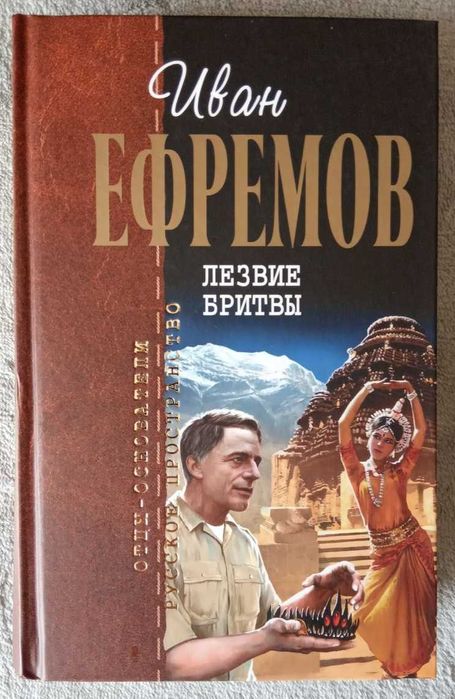 Иван Ефремов = Лезвие бритвы / серия Отцы-основатели