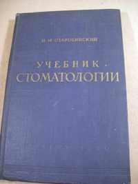 Старобинский И.М. Учебник стоматологии.