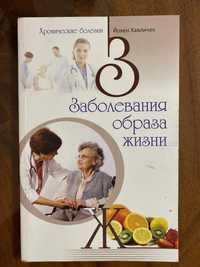 Книга «Заболевания образа жизни» Й. Хавличек