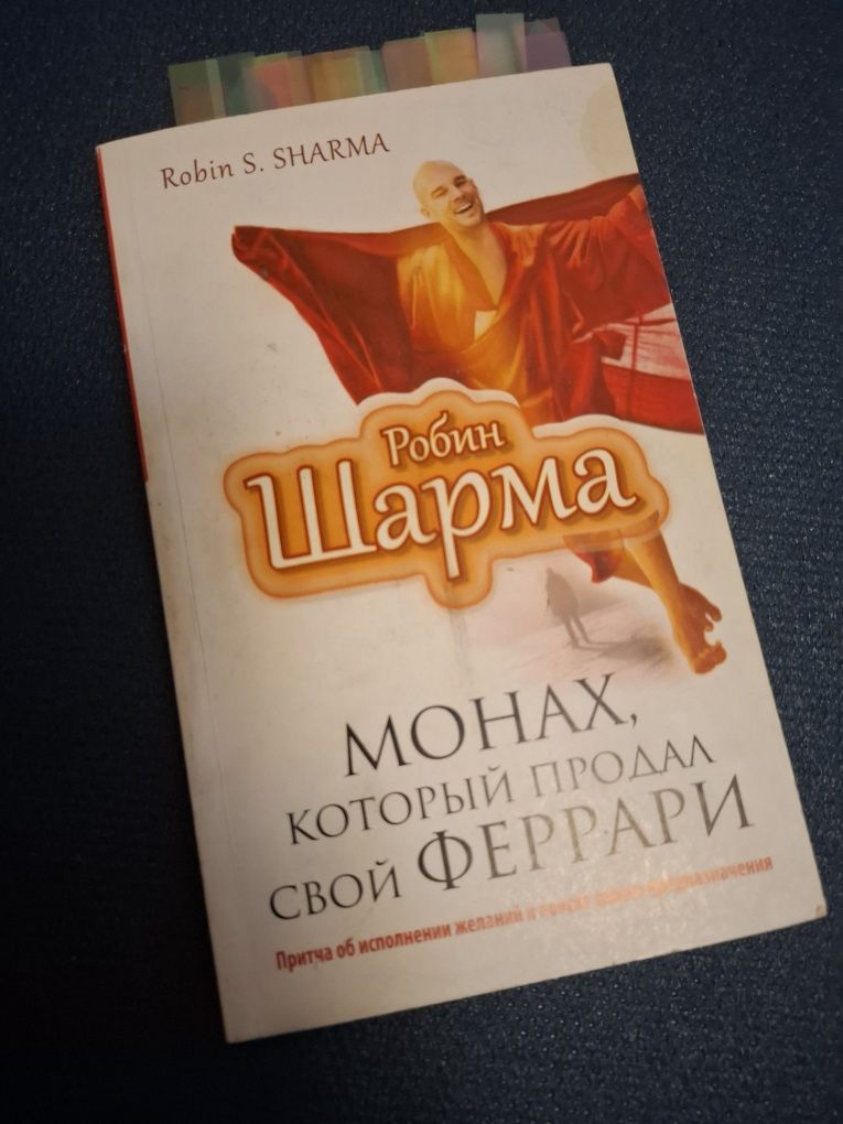 Монах який продав свій феррарі