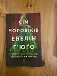 Книга «Сім чоловіків Евелін Гʼюґо»