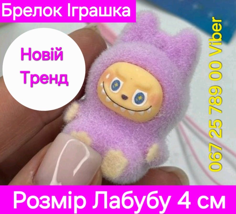 Брелок Мягкая Игрушка Мини Лабубу Labubu  Новинка Размер 4 см Розница