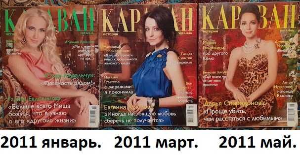 "Караван историй" за 2006-2017 : самый интересный популярный журнал.