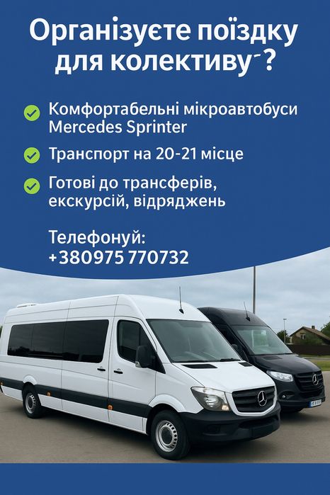 ‼️Пасажирські перевезення по Україні, трансфери, екскурсії.‼️