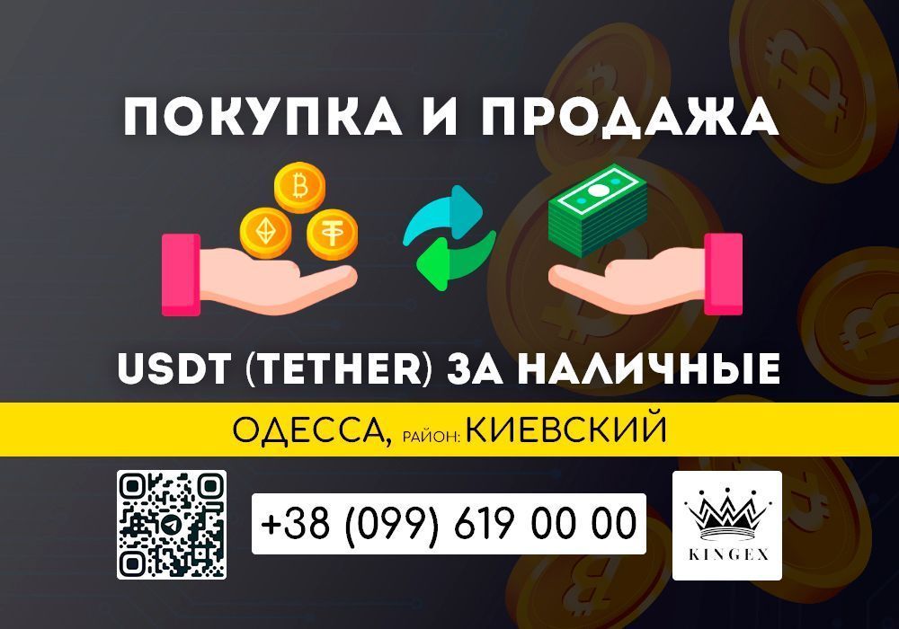 USDT (Tether) покупка, вывод в наличные $ € ₴ (Одесса, р. Киевский)