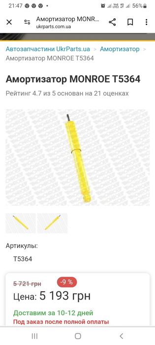 Продам амартизатор MONROE Т 5364