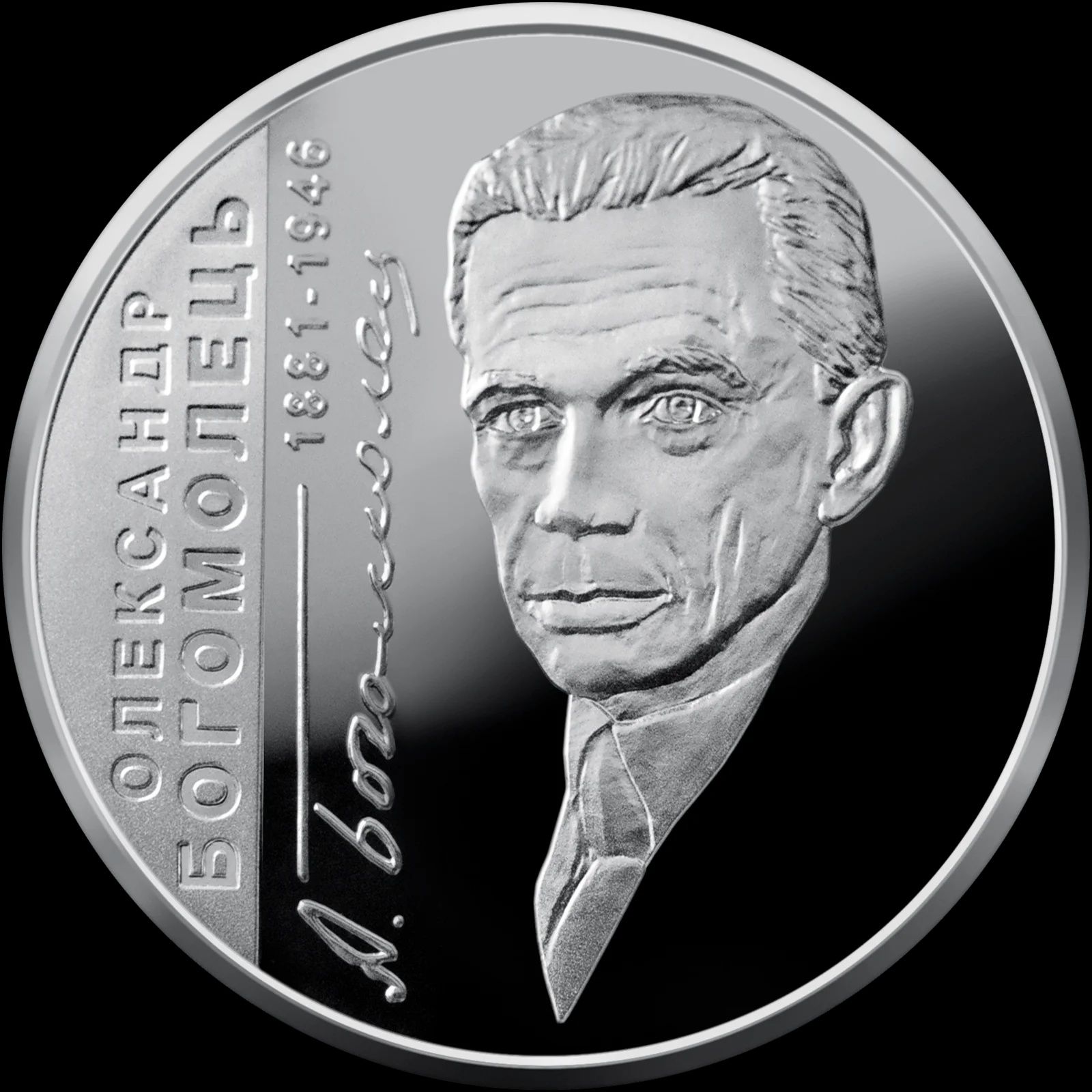Монета "Олександр Богомолець " у футлярі НБУ