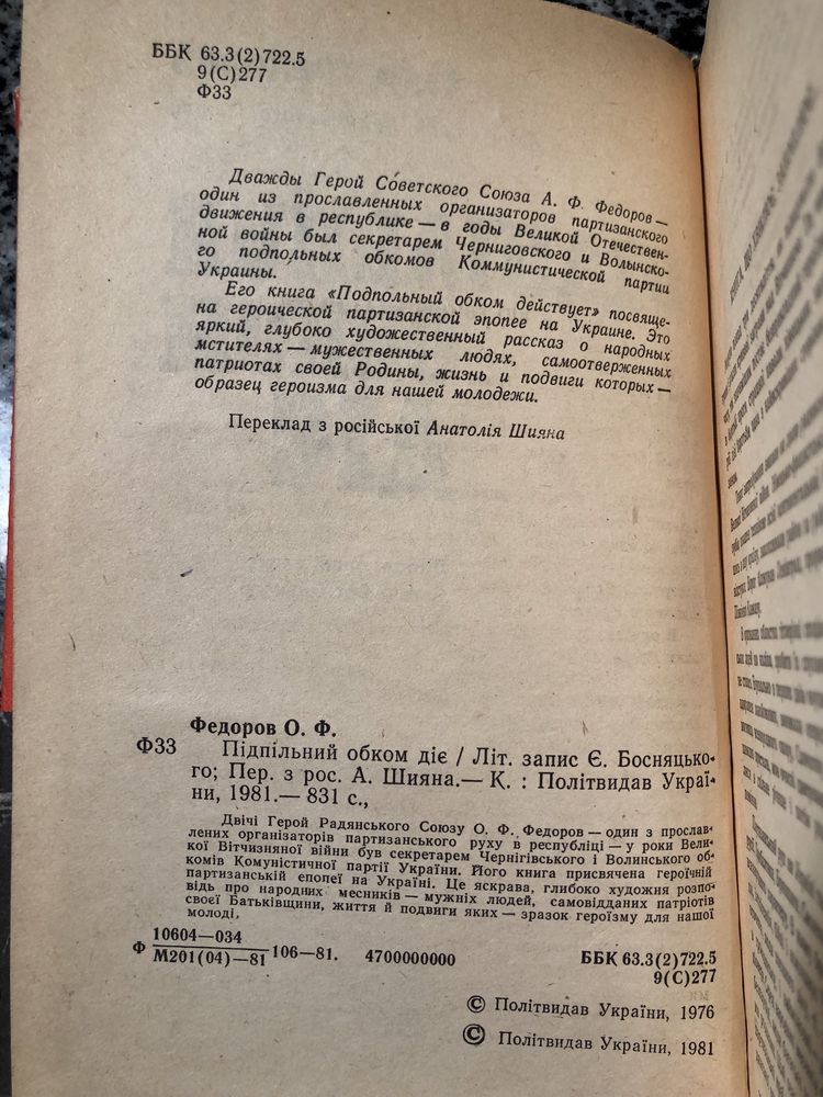 Підпільний обком діє. О. Ф. Федоров. 1981