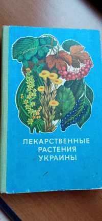 Справочник лекарственных растений Украины 1974 г