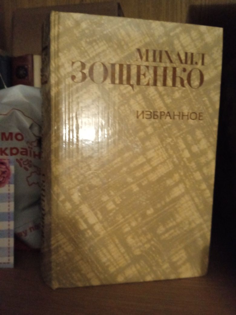 Книги Михаил Зощенко