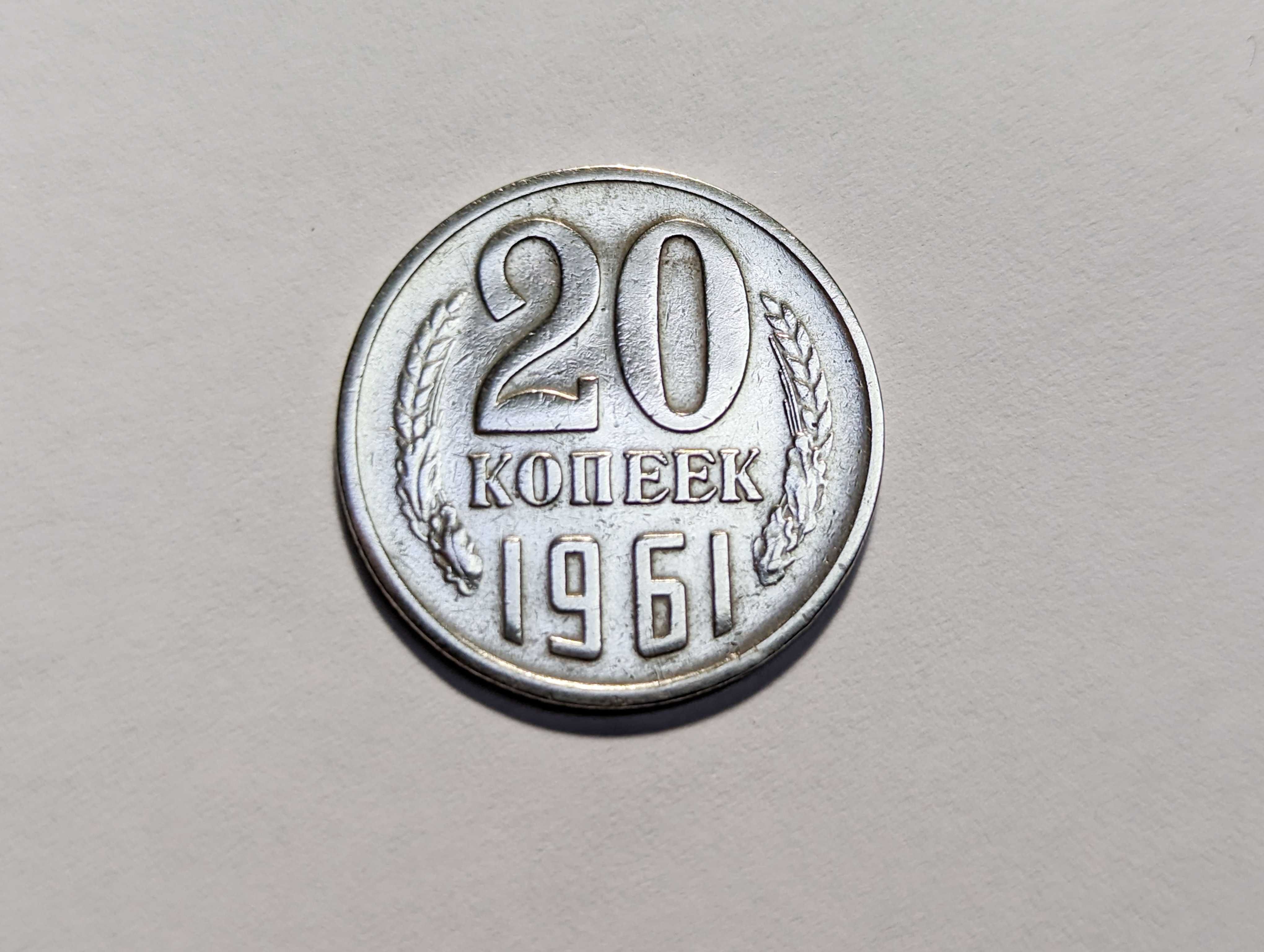 Монета 20 копеек 1961 года СССР из оборота