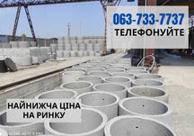 Бетонные кольца Круги для колодцев Крышки, стакани! НАЙНИЖЧІ ЦІНИ!