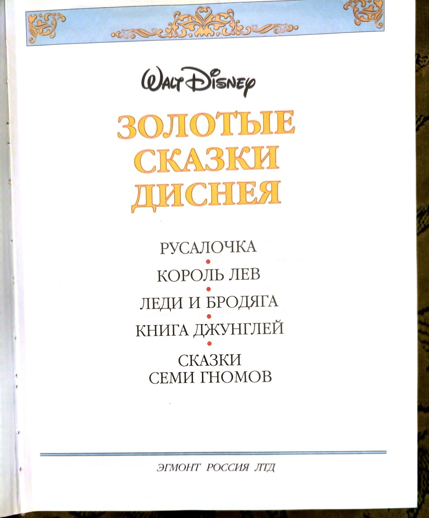 Disney,Бэмби,Винни,Золушка,Белоснежка,Энциклопедия Дисней,Словарь Дисн