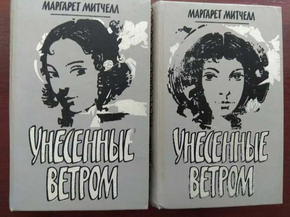 Маргарет Митчелл "Унесенные ветром"