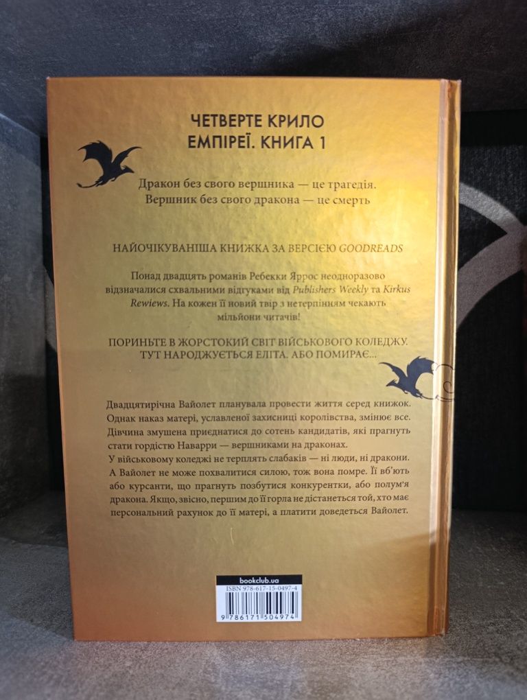 Четверте крило - Ребекка Яррос