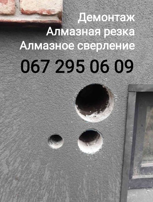 Алмазное сверление Алмазная резка Демонтаж