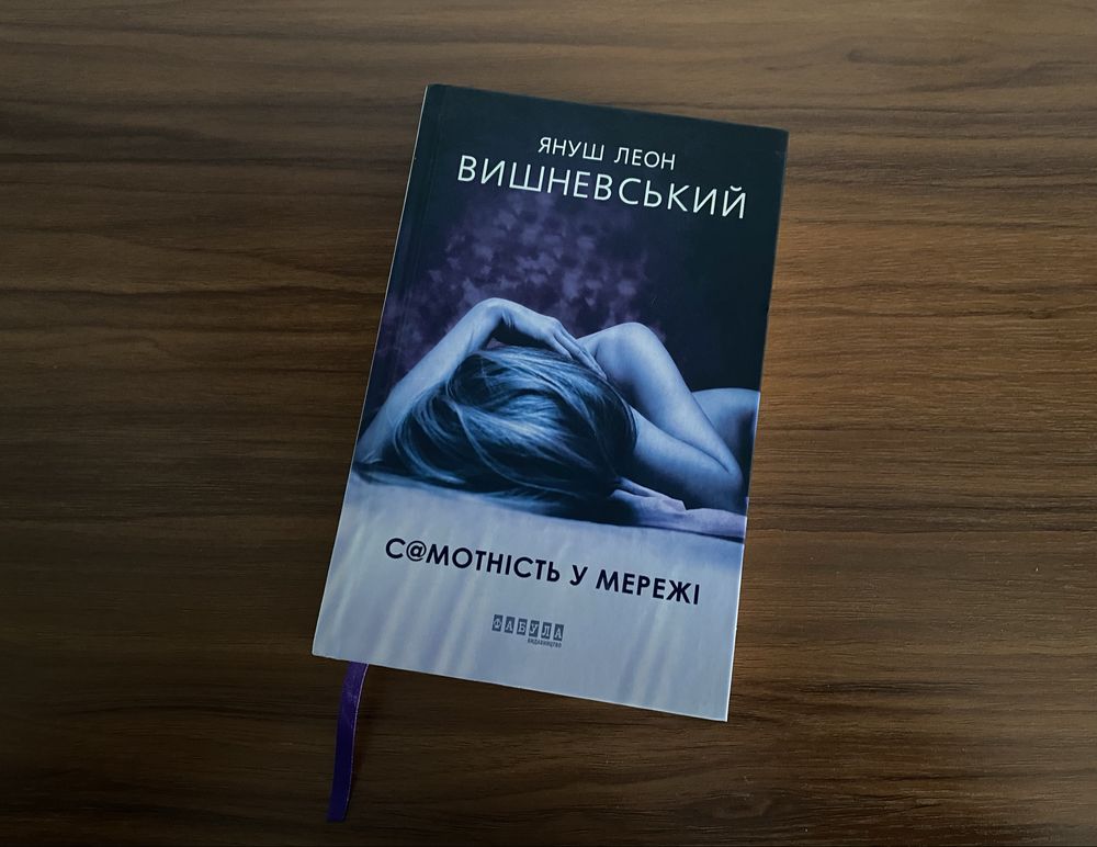 Книга «Самотність у мережі», Януш Леон Вишневський