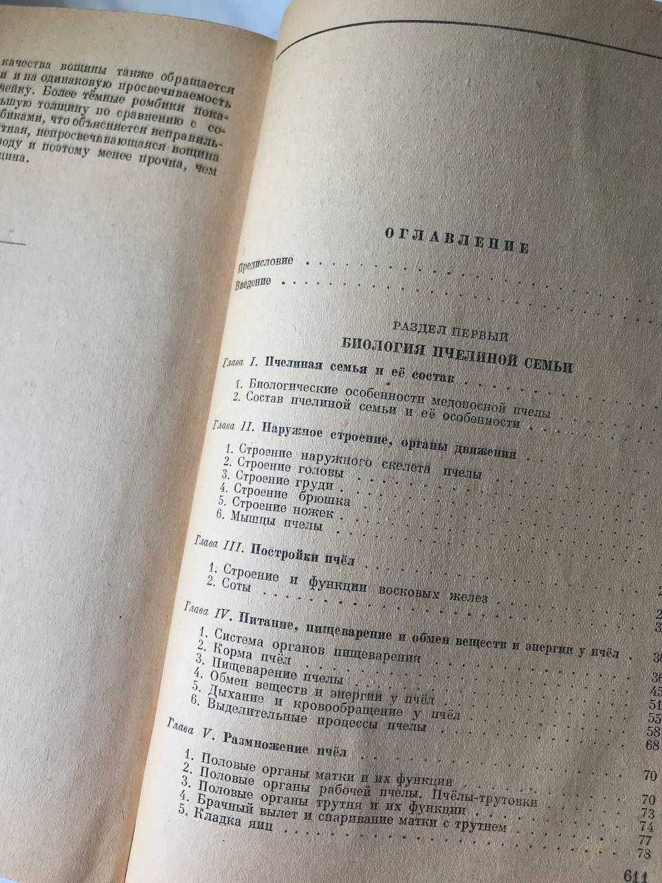 Книга Пчеловодство 1948 року