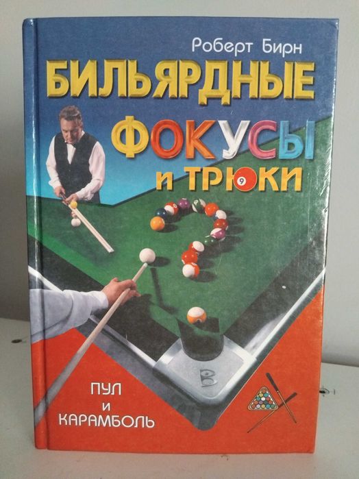 Пул и карамболь. Бильярдные фокусы и трюки. Роберт Бирн. 2000 г