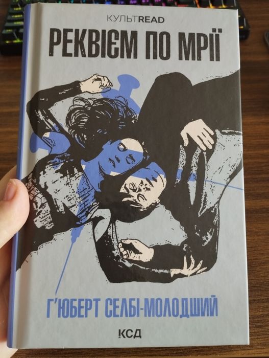 Книга реквієм по мрії
