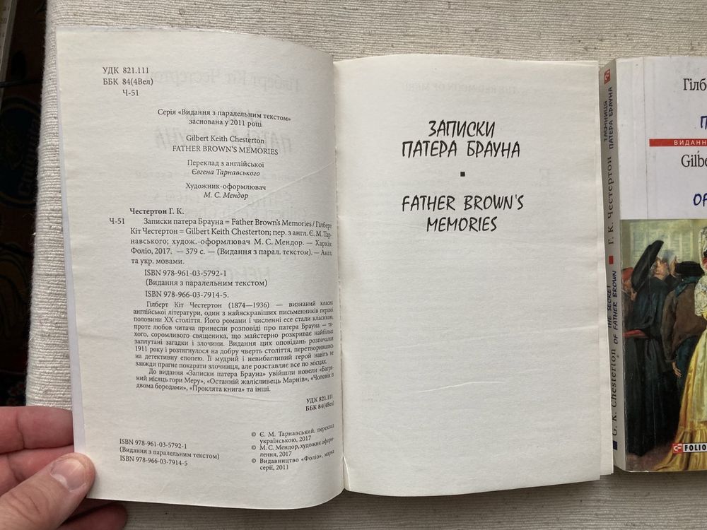 Честертон. Отец Браун. Книги на английском и украинском языке.