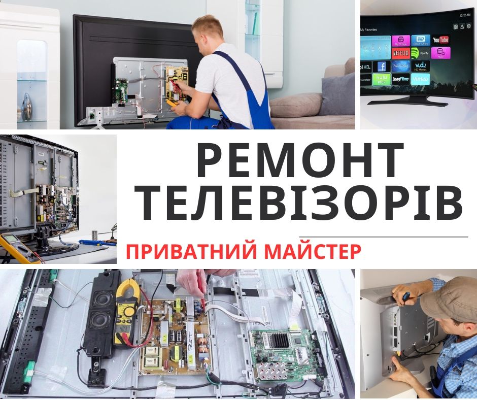 Ремонт та налаштування телевізорів на дому