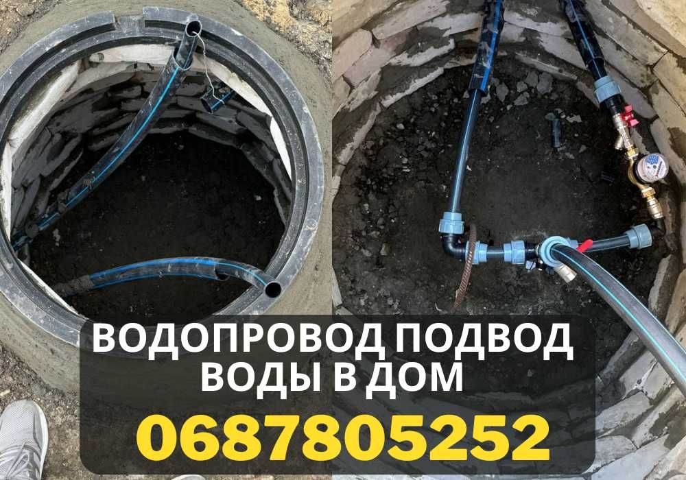 Под ключ! водопровод ,подвод воды в дом