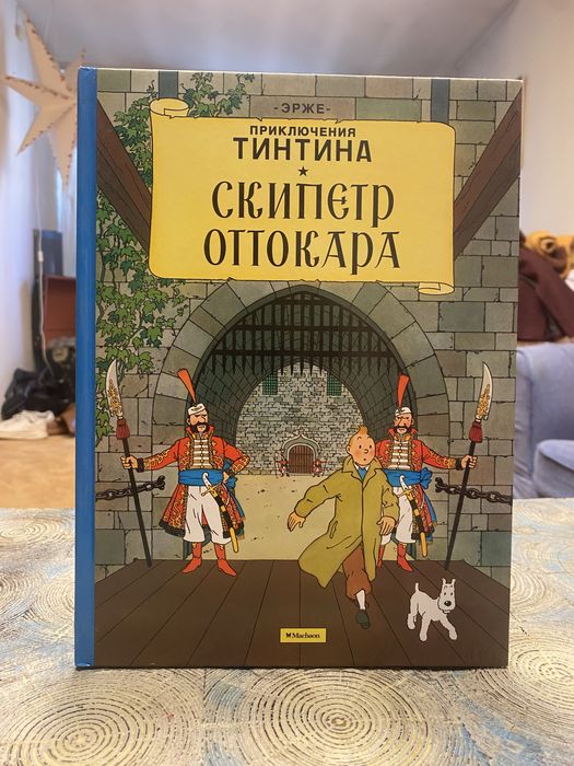 Приключения Тинтина  эрже Махаон