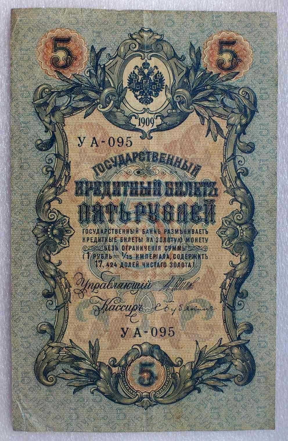 5 руб 1909 г. Государственный кредитный билет. Шипов, Бубякин. XF