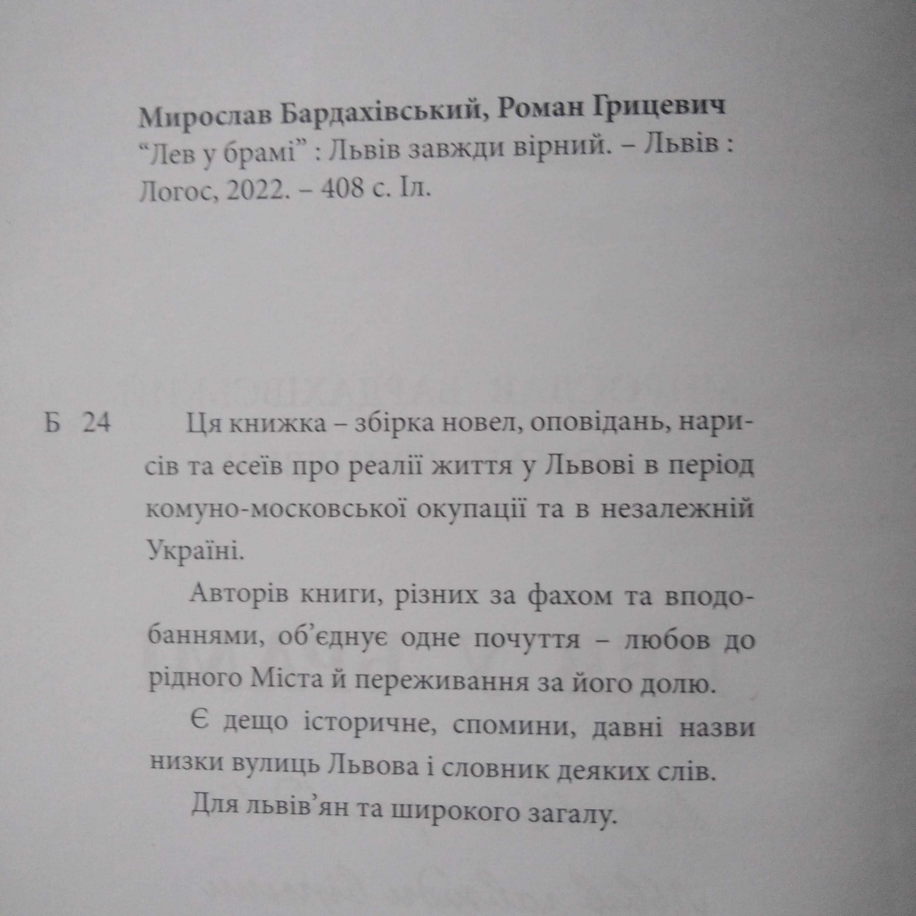 Бардахівський М., Грицевич Р. Лев у брамі