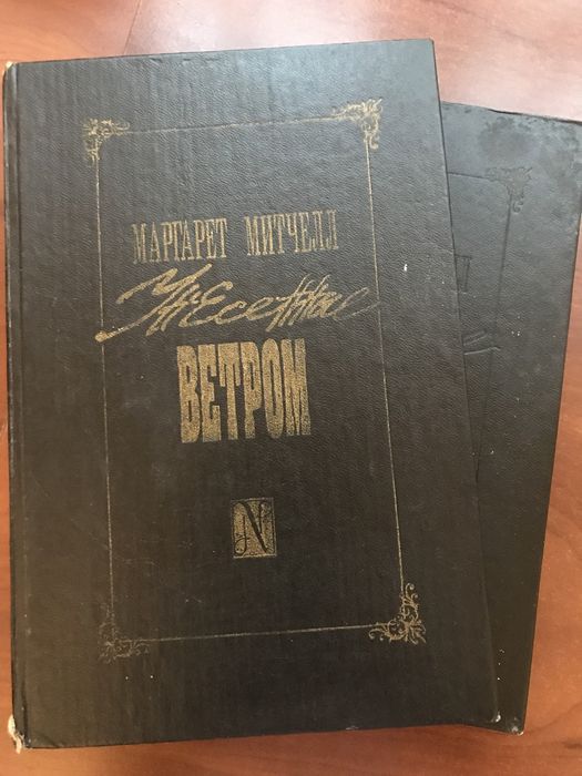 Унесенные ветром 1 и 2 том (М.Митчелл)