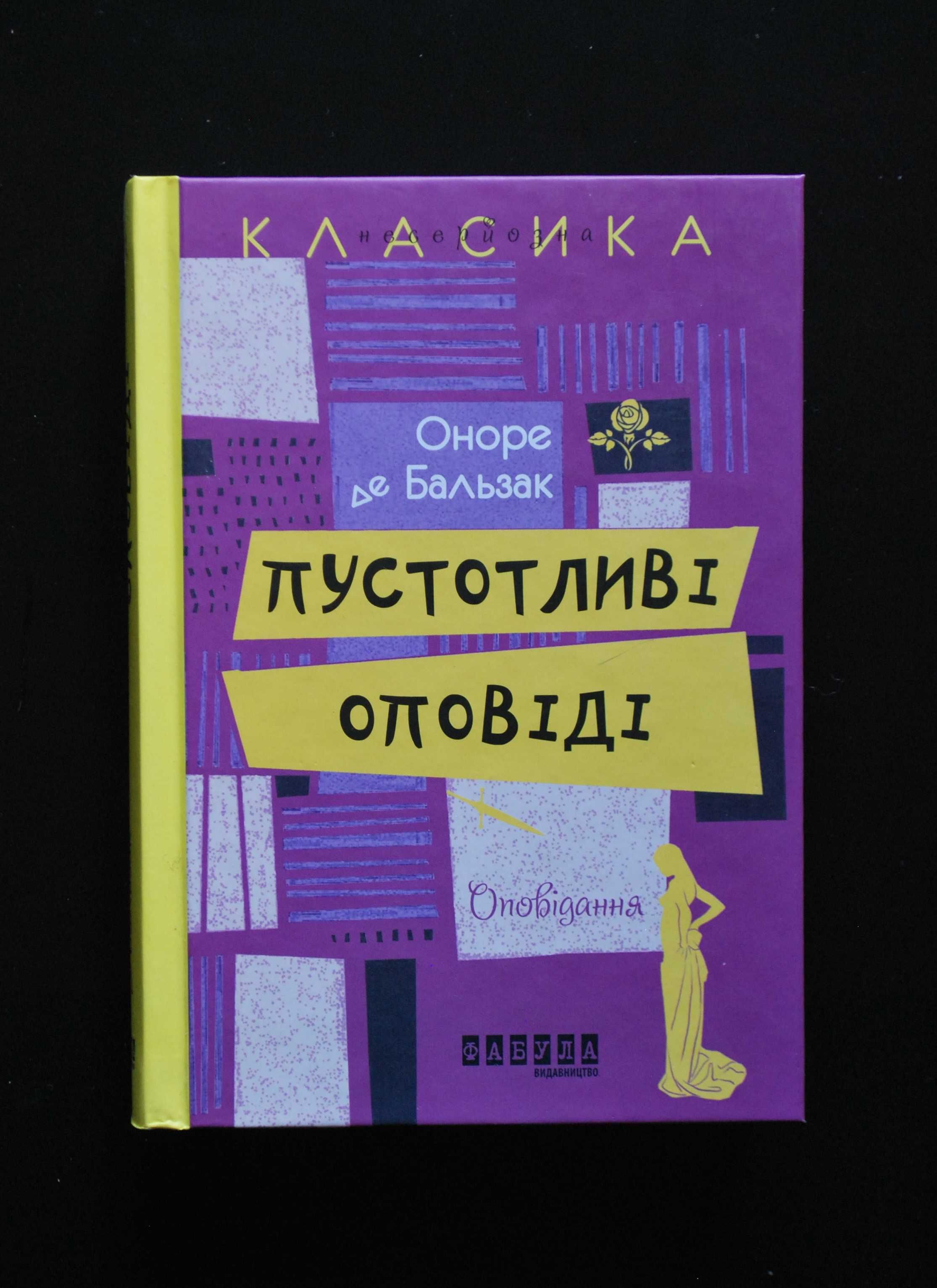 Бальзак О. Пустотливі оповіді