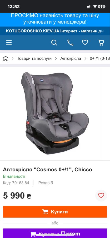 Автокрісло Chicco Cosmos