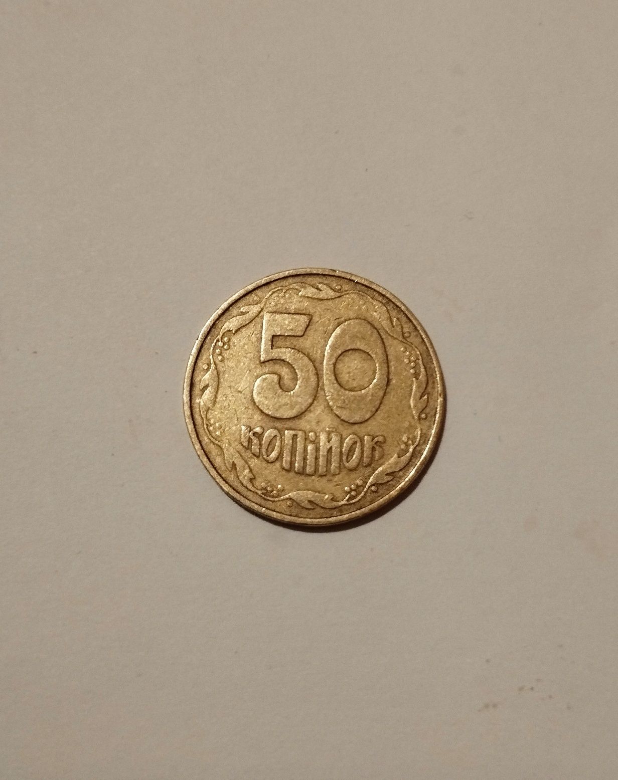 50 копійок 1992 року Україна (рідкісна)