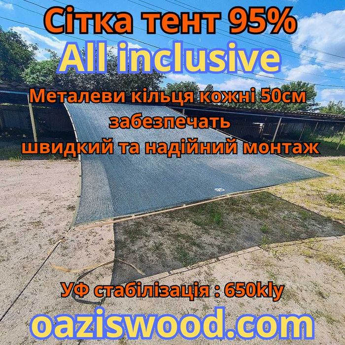 Сітка з кільцями люверсами / сетка с кольцами люверсами All inclusive