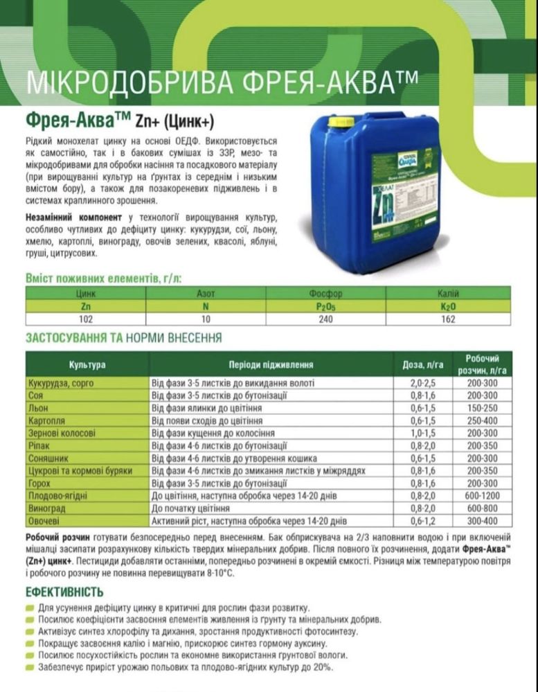 ВІД 100 ДО 1000 Л.! Мікродобрива Фрея-Аква B+Mo, добрива для картоплі